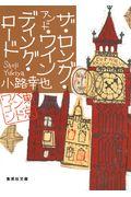 ザ・ロング・アンド・ワインディング・ロード / 東京バンドワゴン