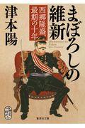 まぼろしの維新 / 西郷隆盛、最期の十年