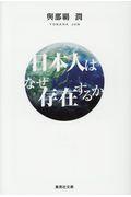 日本人はなぜ存在するか