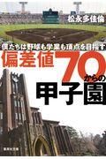 偏差値７０からの甲子園