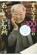 吉沢久子１００歳のおいしい台所