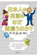日本人の英語はなぜ間違うのか？