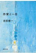 作家と一日