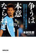 争うは本意ならねど / 日本サッカーを救った我那覇和樹と彼を支えた人々の美らゴール