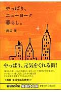 やっぱり、ニューヨーク暮らし。