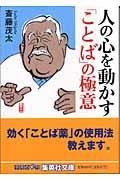 人の心を動かす「ことば」の極意