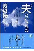 夫というもの