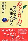 「ゆっくり力」ですべてがうまくいく