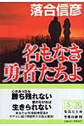 名もなき勇者たちよ