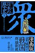 漫画版日本の歴史 5