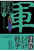 漫画版日本の歴史 9