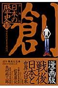 漫画版日本の歴史 10