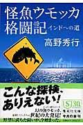 怪魚ウモッカ格闘記 / インドへの道