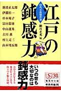 江戸の鈍感力 / 時代小説傑作選