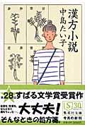 漢方小説