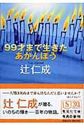 ９９才まで生きたあかんぼう