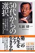 50代からの選択 / ビジネスマンは人生の後半にどう備えるべきか