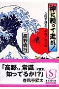 神に頼って走れ! / 自転車爆走日本南下旅日記