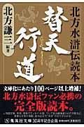 替天行道 / 北方水滸伝読本