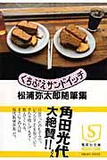 くちぶえサンドイッチ / 松浦弥太郎随筆集