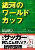 銀河のワールドカップ