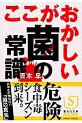 ここがおかしい菌の常識