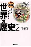 漫画版世界の歴史 2