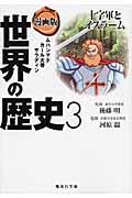 漫画版世界の歴史