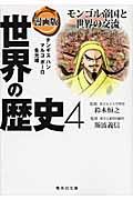 漫画版世界の歴史 4