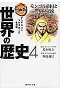 漫画版世界の歴史 4