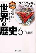 漫画版世界の歴史 6