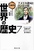 漫画版世界の歴史 7