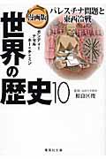 漫画版世界の歴史 10