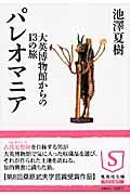 パレオマニア / 大英博物館からの13の旅