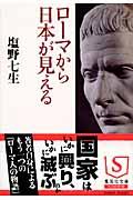 ローマから日本が見える