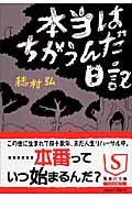 本当はちがうんだ日記