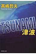 Tsunami / 津波