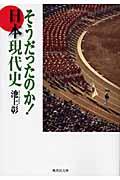 そうだったのか!日本現代史