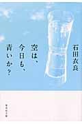 空は、今日も、青いか?