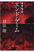 エンド・ゲーム / 常野物語