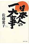 日本人の一大事