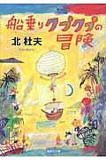 船乗りクプクプの冒険 改訂新版