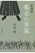 新選組幕末の青嵐