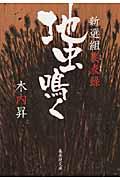 地虫鳴く / 新選組裏表録