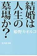 結婚は人生の墓場か？