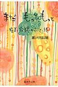 まだもっと、もっと / 晴美と寂聴のすべて続