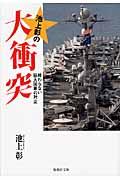 池上彰の大衝突 / 終わらない巨大国家の対立