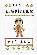 ももこのよりぬき絵日記