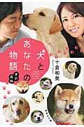 犬とあなたの物語 / 犬の名前