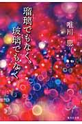 瑠璃でもなく、玻璃でもなく